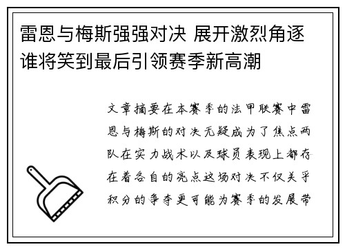 雷恩与梅斯强强对决 展开激烈角逐 谁将笑到最后引领赛季新高潮