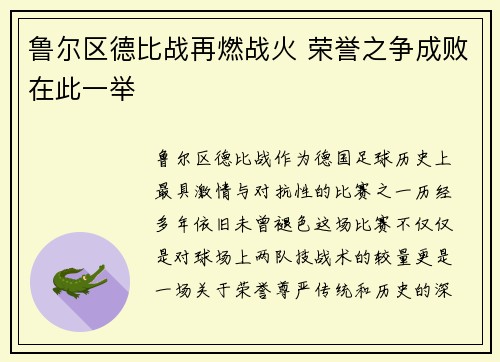鲁尔区德比战再燃战火 荣誉之争成败在此一举