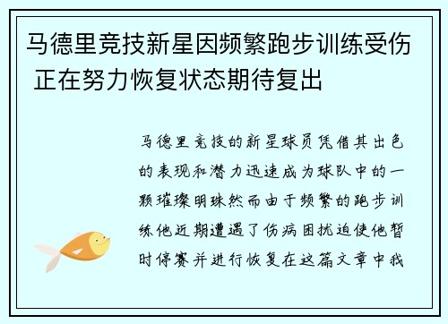 马德里竞技新星因频繁跑步训练受伤 正在努力恢复状态期待复出