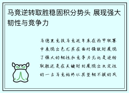 马竞逆转取胜稳固积分势头 展现强大韧性与竞争力