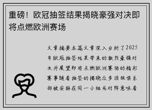 重磅！欧冠抽签结果揭晓豪强对决即将点燃欧洲赛场
