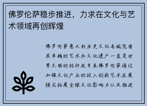 佛罗伦萨稳步推进，力求在文化与艺术领域再创辉煌