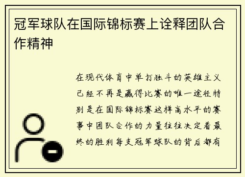 冠军球队在国际锦标赛上诠释团队合作精神