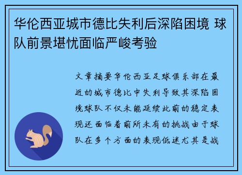 华伦西亚城市德比失利后深陷困境 球队前景堪忧面临严峻考验