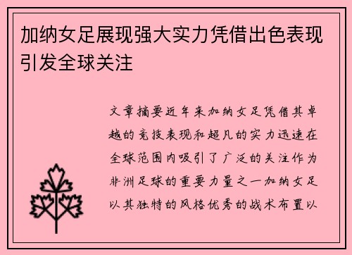 加纳女足展现强大实力凭借出色表现引发全球关注