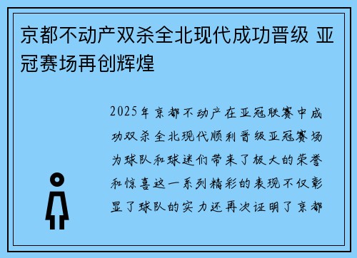 京都不动产双杀全北现代成功晋级 亚冠赛场再创辉煌