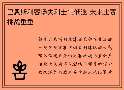 巴恩斯利客场失利士气低迷 未来比赛挑战重重