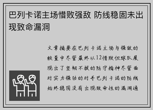 巴列卡诺主场惜败强敌 防线稳固未出现致命漏洞