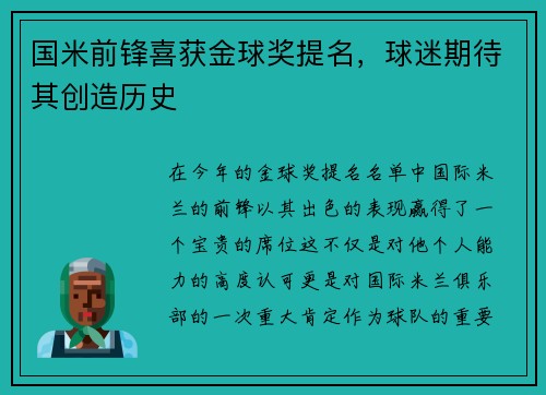 国米前锋喜获金球奖提名，球迷期待其创造历史