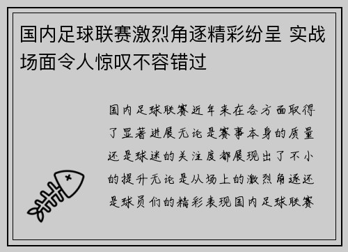 国内足球联赛激烈角逐精彩纷呈 实战场面令人惊叹不容错过