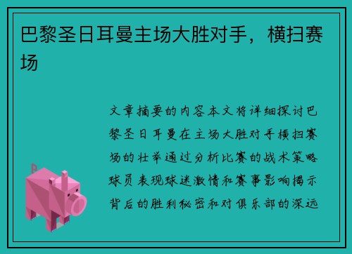 巴黎圣日耳曼主场大胜对手，横扫赛场