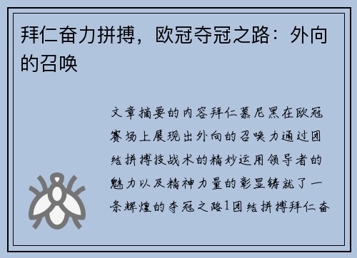 拜仁奋力拼搏，欧冠夺冠之路：外向的召唤