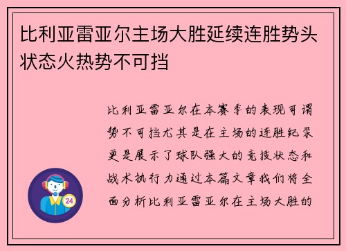 比利亚雷亚尔主场大胜延续连胜势头状态火热势不可挡