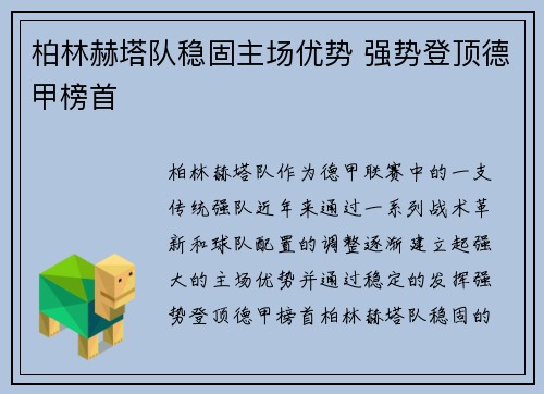柏林赫塔队稳固主场优势 强势登顶德甲榜首