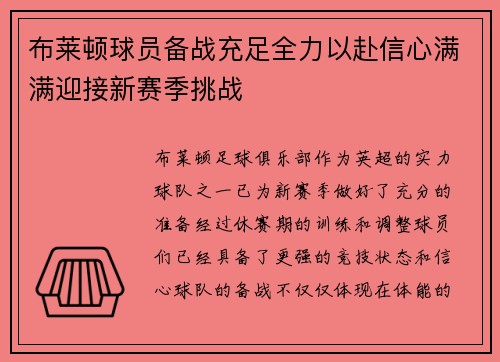 布莱顿球员备战充足全力以赴信心满满迎接新赛季挑战
