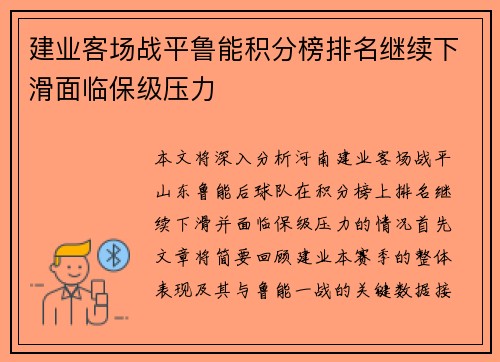 建业客场战平鲁能积分榜排名继续下滑面临保级压力
