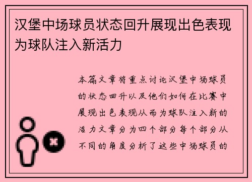 汉堡中场球员状态回升展现出色表现为球队注入新活力