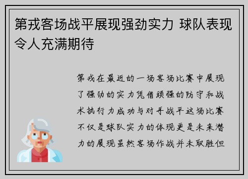 第戎客场战平展现强劲实力 球队表现令人充满期待