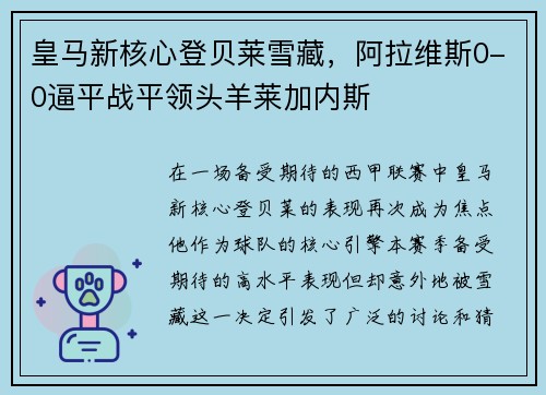 皇马新核心登贝莱雪藏，阿拉维斯0-0逼平战平领头羊莱加内斯