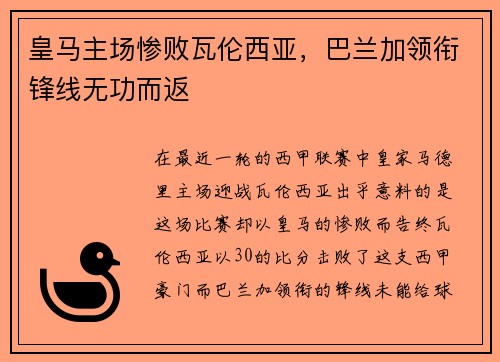 皇马主场惨败瓦伦西亚，巴兰加领衔锋线无功而返