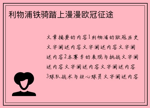 利物浦铁骑踏上漫漫欧冠征途