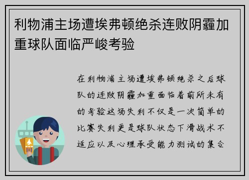 利物浦主场遭埃弗顿绝杀连败阴霾加重球队面临严峻考验