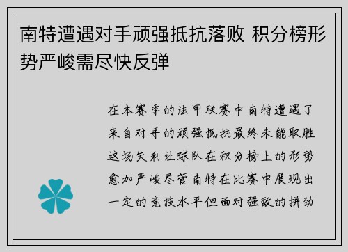 南特遭遇对手顽强抵抗落败 积分榜形势严峻需尽快反弹