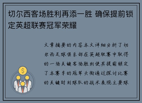 切尔西客场胜利再添一胜 确保提前锁定英超联赛冠军荣耀