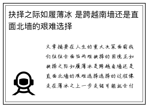 抉择之际如履薄冰 是跨越南墙还是直面北墙的艰难选择