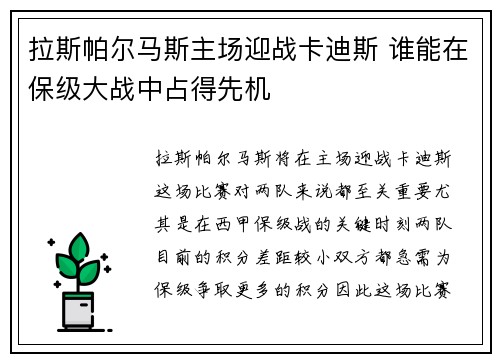 拉斯帕尔马斯主场迎战卡迪斯 谁能在保级大战中占得先机