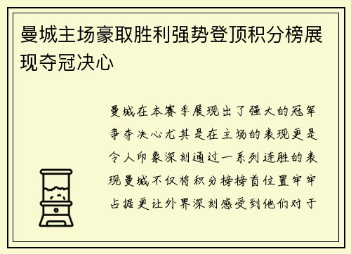 曼城主场豪取胜利强势登顶积分榜展现夺冠决心