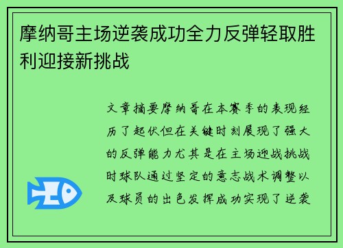 摩纳哥主场逆袭成功全力反弹轻取胜利迎接新挑战