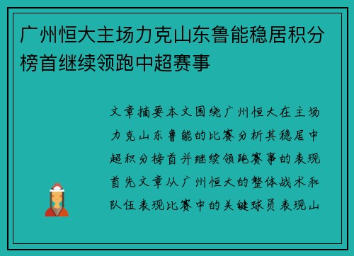 广州恒大主场力克山东鲁能稳居积分榜首继续领跑中超赛事