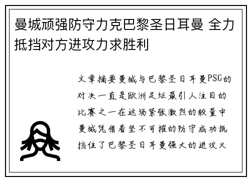 曼城顽强防守力克巴黎圣日耳曼 全力抵挡对方进攻力求胜利