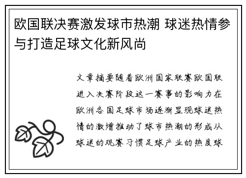 欧国联决赛激发球市热潮 球迷热情参与打造足球文化新风尚