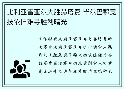 比利亚雷亚尔大胜赫塔费 毕尔巴鄂竞技依旧难寻胜利曙光