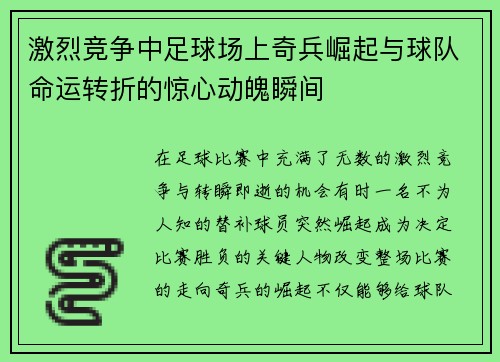激烈竞争中足球场上奇兵崛起与球队命运转折的惊心动魄瞬间