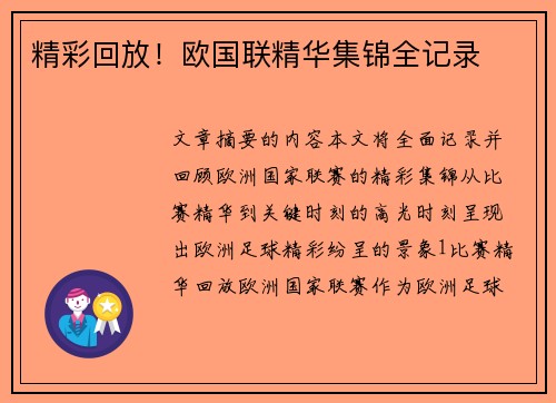 精彩回放！欧国联精华集锦全记录