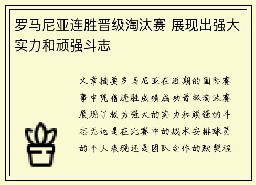 罗马尼亚连胜晋级淘汰赛 展现出强大实力和顽强斗志