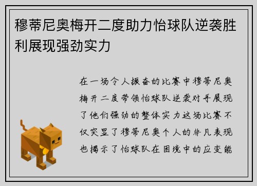 穆蒂尼奥梅开二度助力怡球队逆袭胜利展现强劲实力