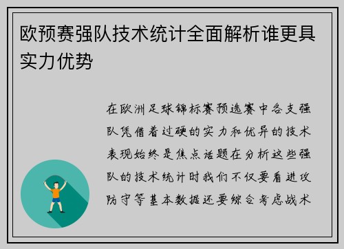 欧预赛强队技术统计全面解析谁更具实力优势