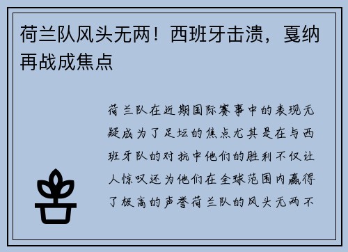 荷兰队风头无两！西班牙击溃，戛纳再战成焦点