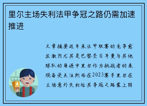 里尔主场失利法甲争冠之路仍需加速推进