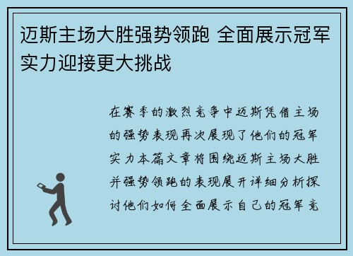 迈斯主场大胜强势领跑 全面展示冠军实力迎接更大挑战