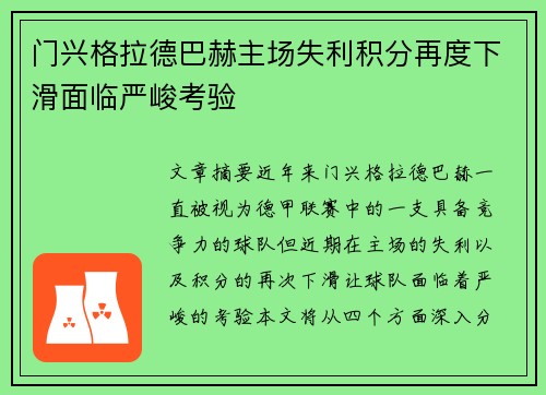门兴格拉德巴赫主场失利积分再度下滑面临严峻考验