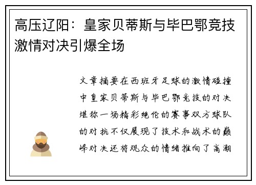 高压辽阳：皇家贝蒂斯与毕巴鄂竞技激情对决引爆全场