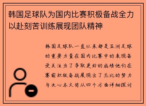 韩国足球队为国内比赛积极备战全力以赴刻苦训练展现团队精神