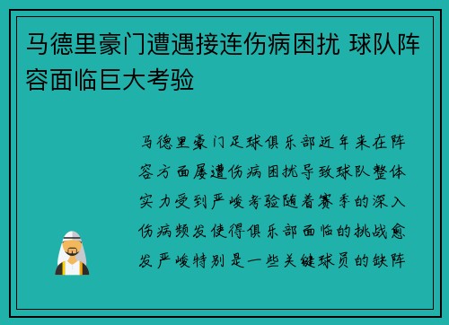 马德里豪门遭遇接连伤病困扰 球队阵容面临巨大考验