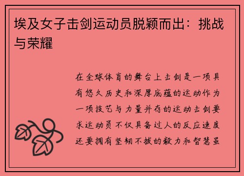 埃及女子击剑运动员脱颖而出：挑战与荣耀