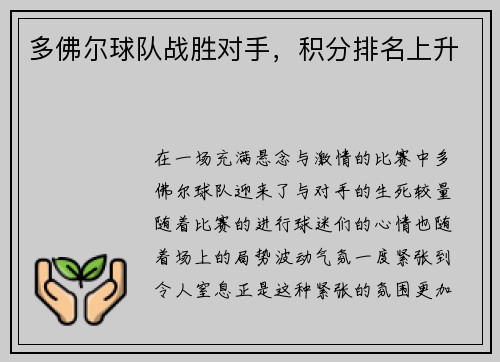 多佛尔球队战胜对手，积分排名上升